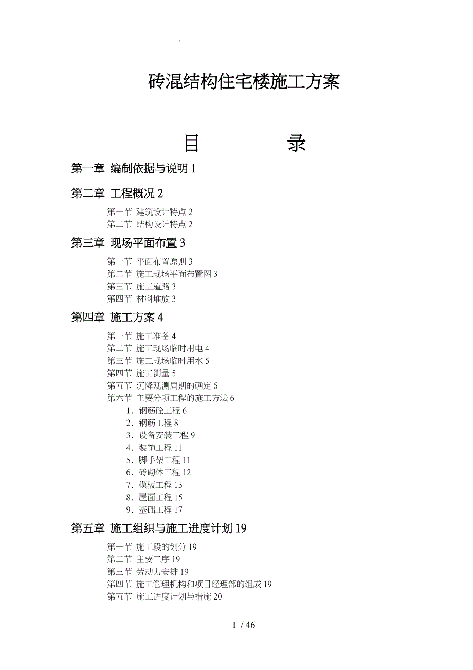 砖混结构住宅楼工程施工组织设计方案概况_第1页