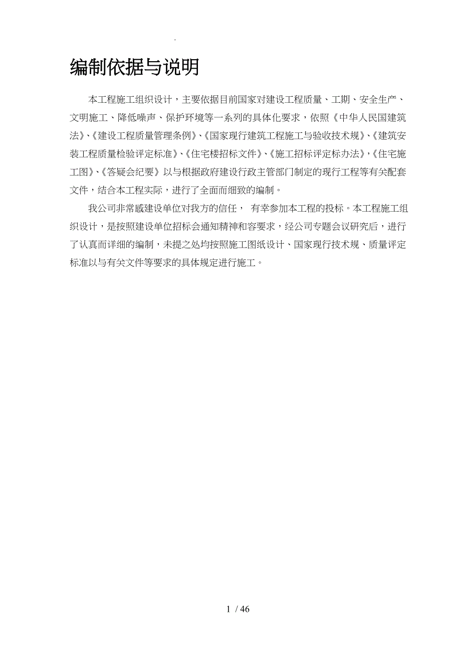 砖混结构住宅楼工程施工组织设计方案概况_第4页