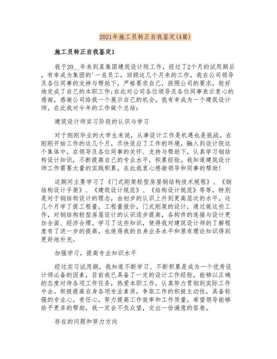 2021年施工员转正自我鉴定(4篇)_第1页