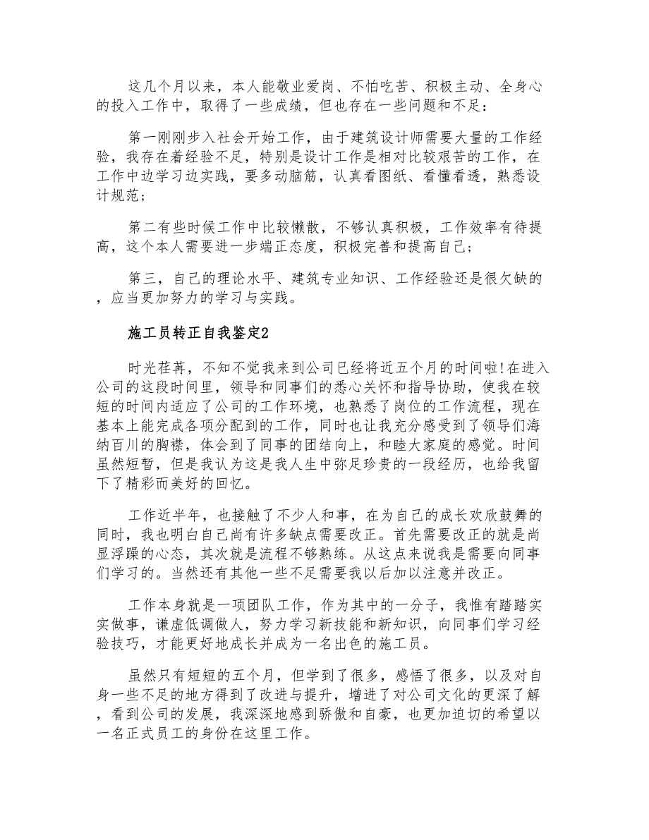 2021年施工员转正自我鉴定(4篇)_第2页