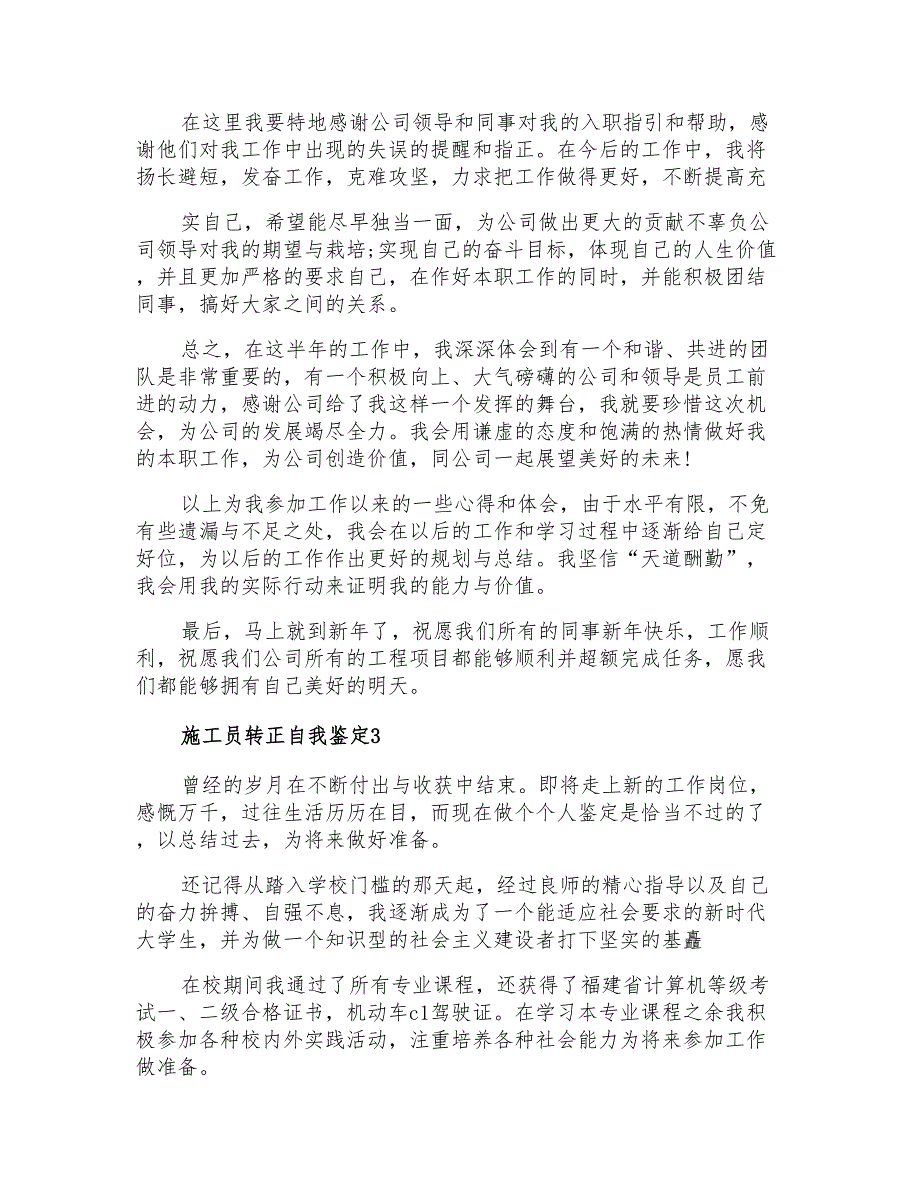 2021年施工员转正自我鉴定(4篇)_第3页