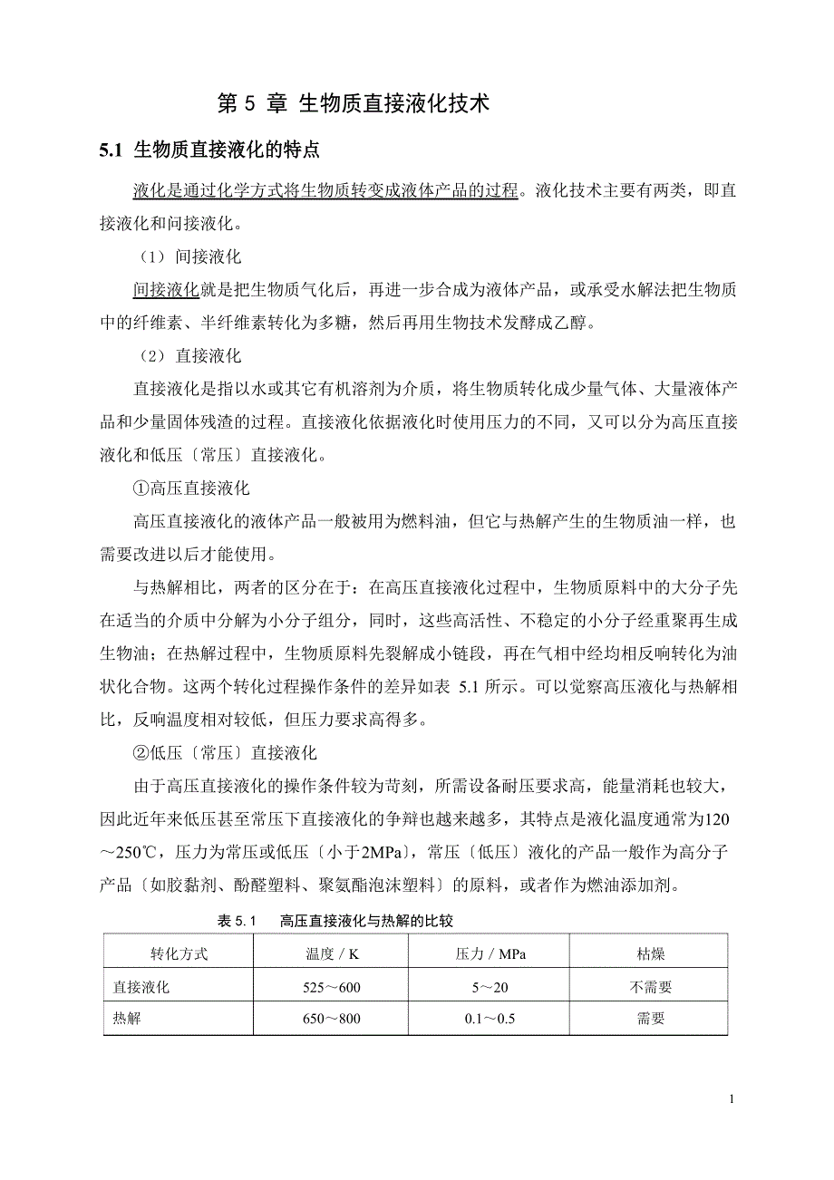生物质直接液化技术教案_第1页