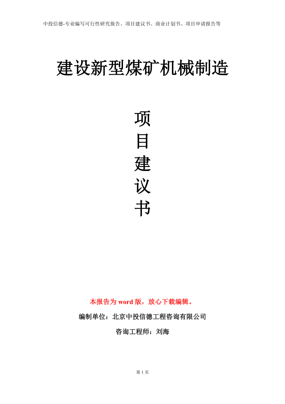 建设新型煤矿机械制造项目建议书写作模板立项备案审批_第1页