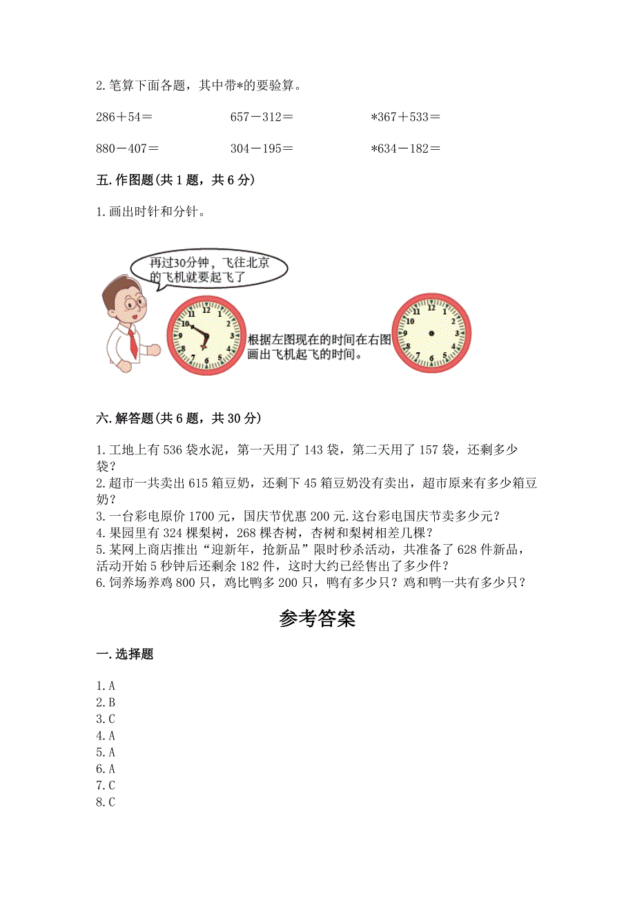 人教版数学三年级上册期中考试试卷含下载答案.docx_第3页