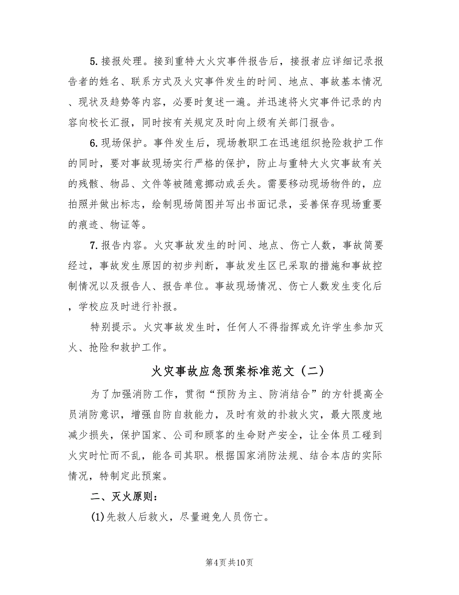 火灾事故应急预案标准范文（4篇）_第4页