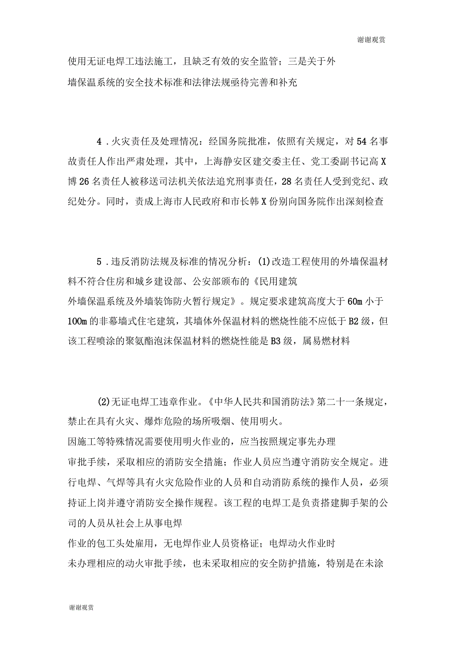 二级消防工程师《案例分析》知识点：上海静安火灾二级消防工程师_第2页