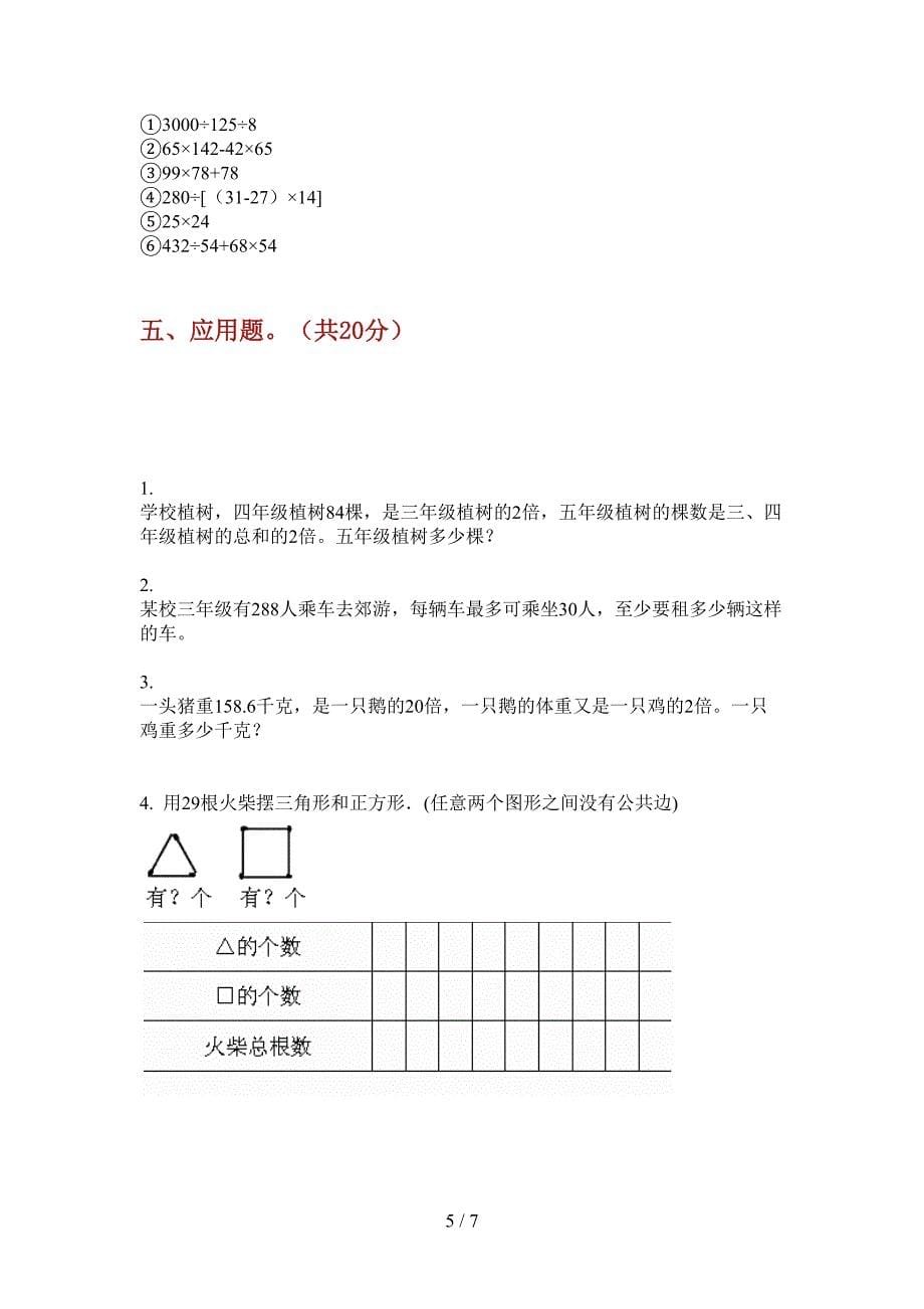 部编人教版三年级数学上册期末总复习试题.doc_第5页