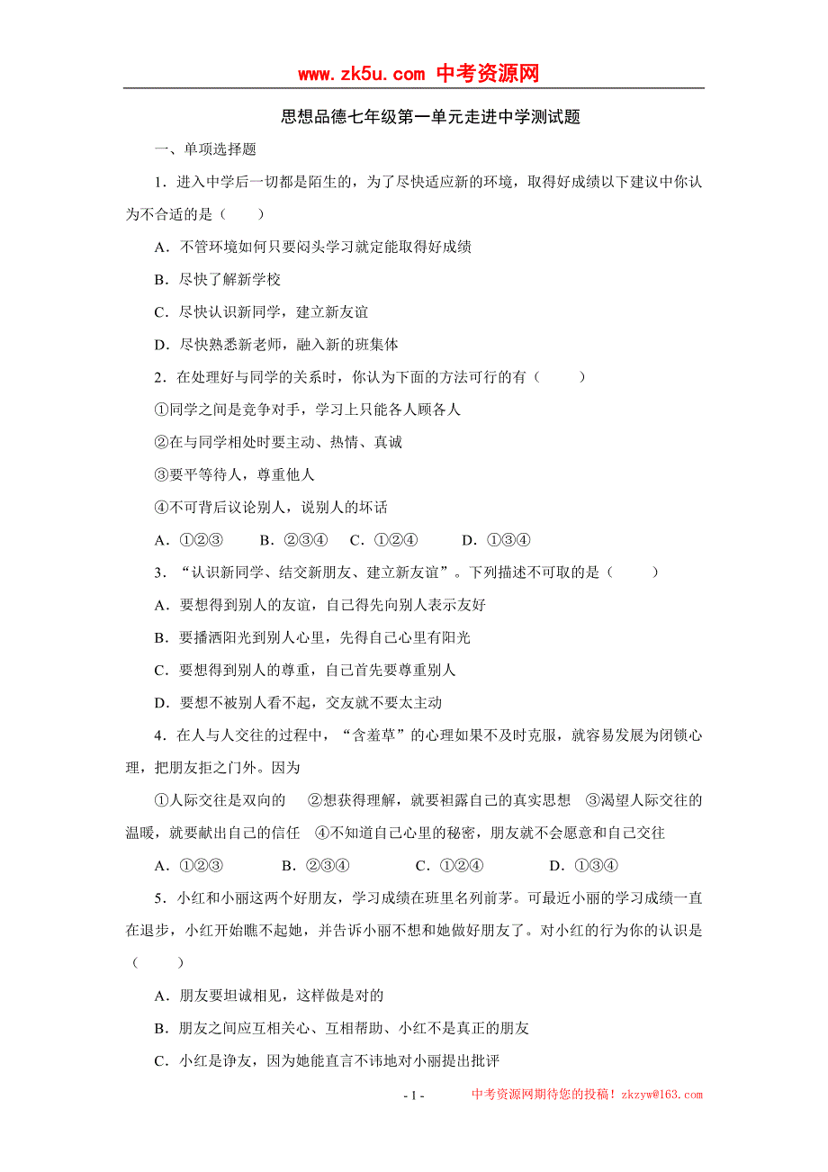 思想品德：第一单元 走进中学单元试题(粤教版七年级上).doc_第1页