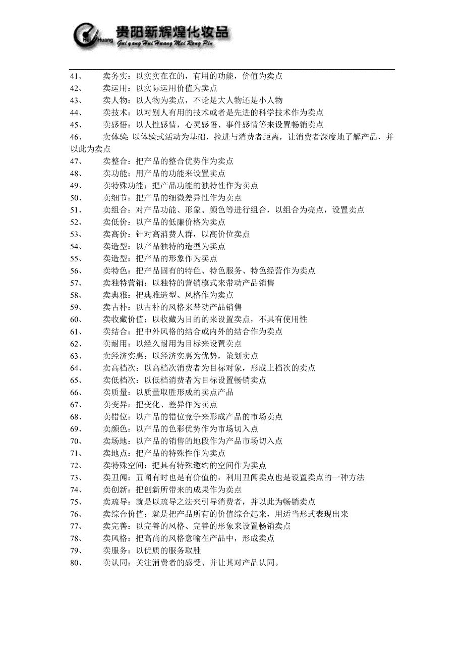 80个常规畅销卖点的设置.doc_第2页