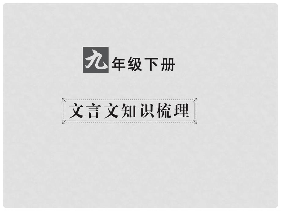 中考语文 第一部分 教材知识梳理 九下 文言文知识梳理 第4篇 曹刿论战课件 新人教版_第1页