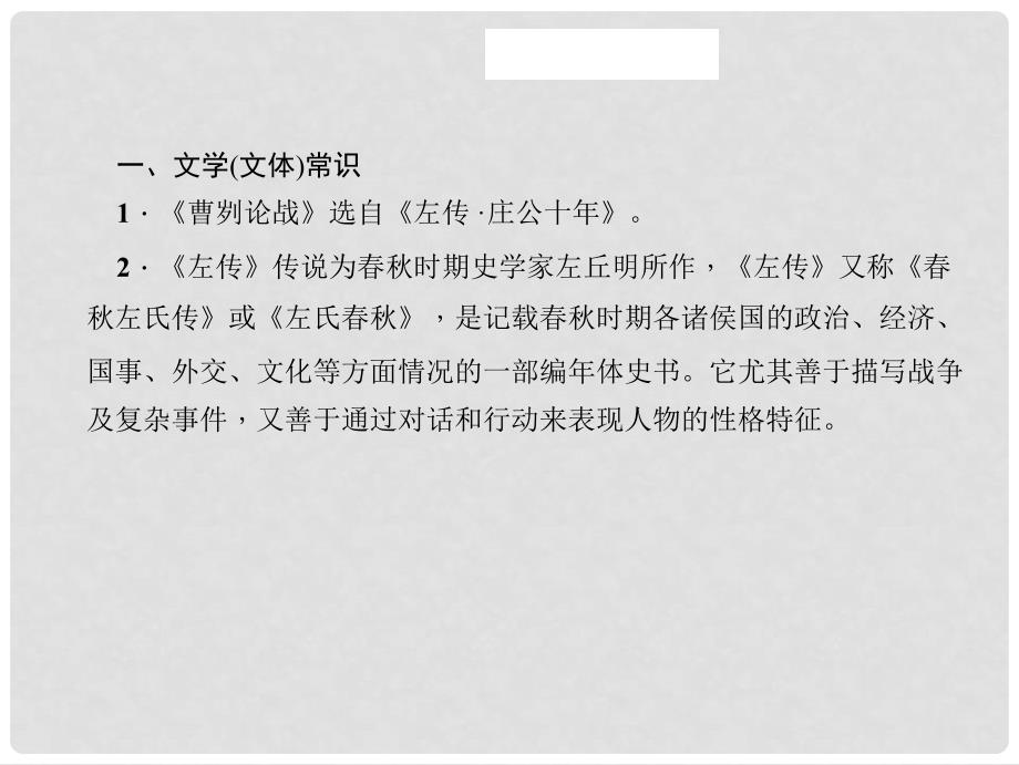 中考语文 第一部分 教材知识梳理 九下 文言文知识梳理 第4篇 曹刿论战课件 新人教版_第3页