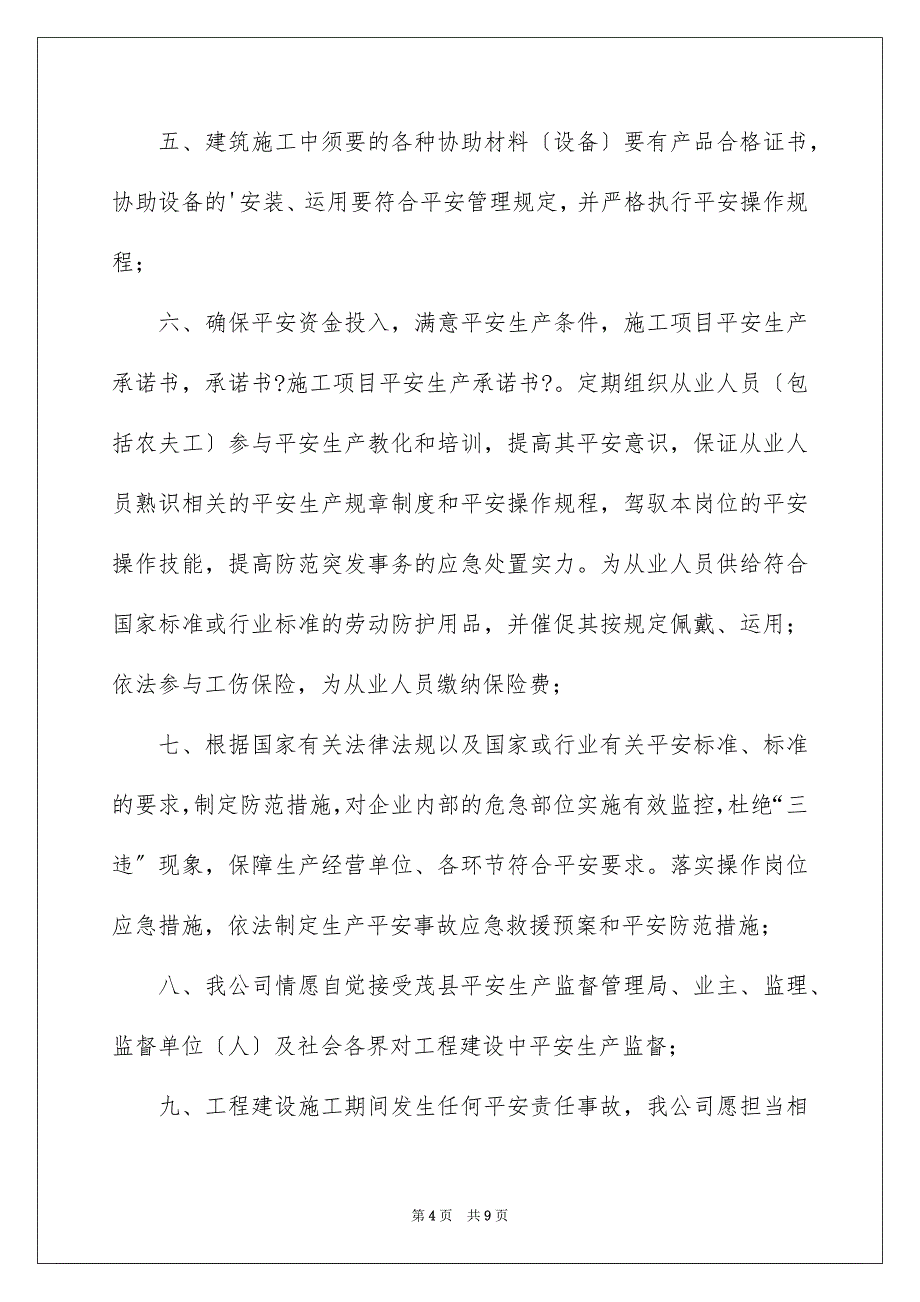 2023年施工安全承诺书8范文.docx_第4页