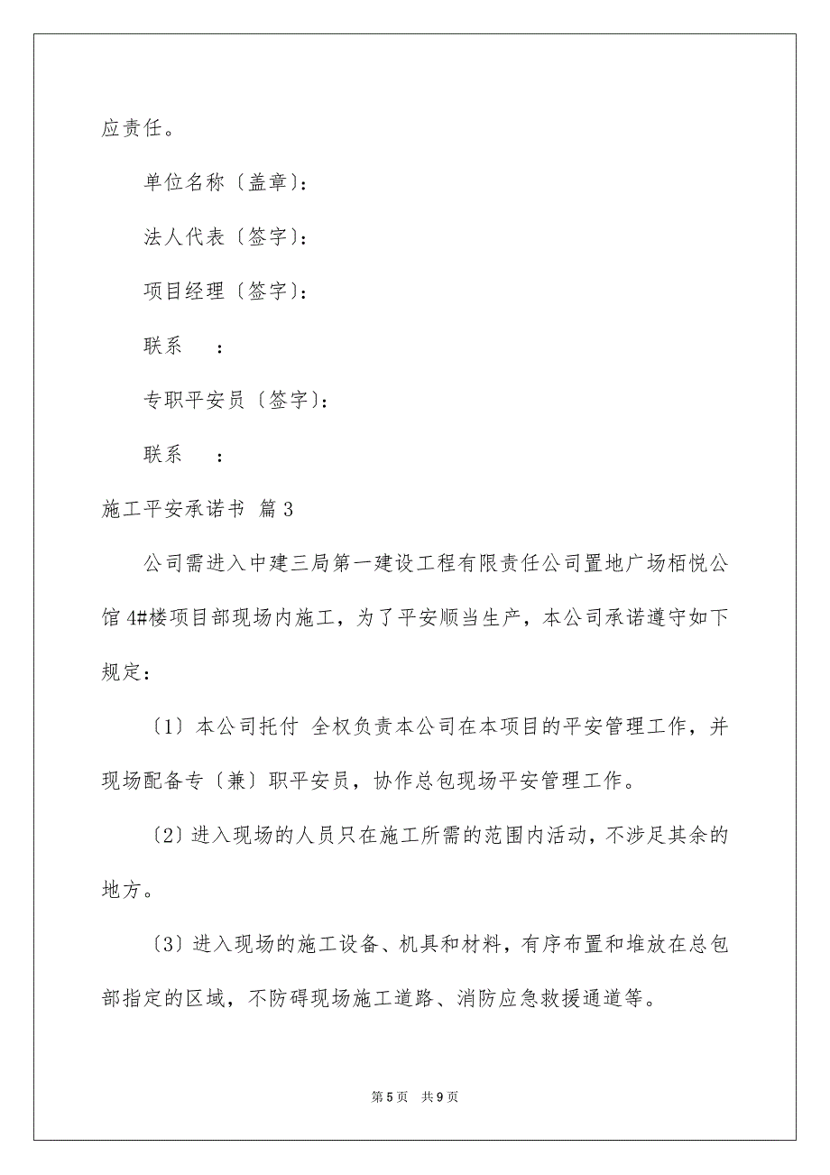 2023年施工安全承诺书8范文.docx_第5页