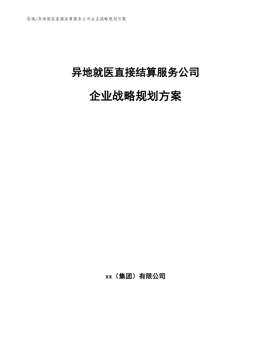 异地就医直接结算服务公司企业战略规划方案【参考】_第1页