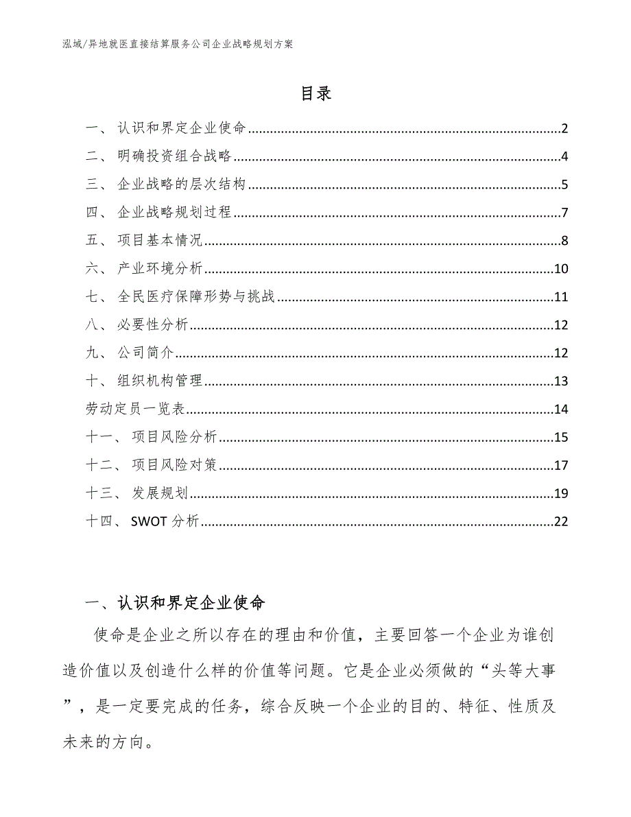 异地就医直接结算服务公司企业战略规划方案【参考】_第2页