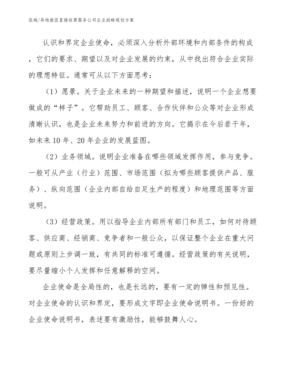 异地就医直接结算服务公司企业战略规划方案【参考】_第3页