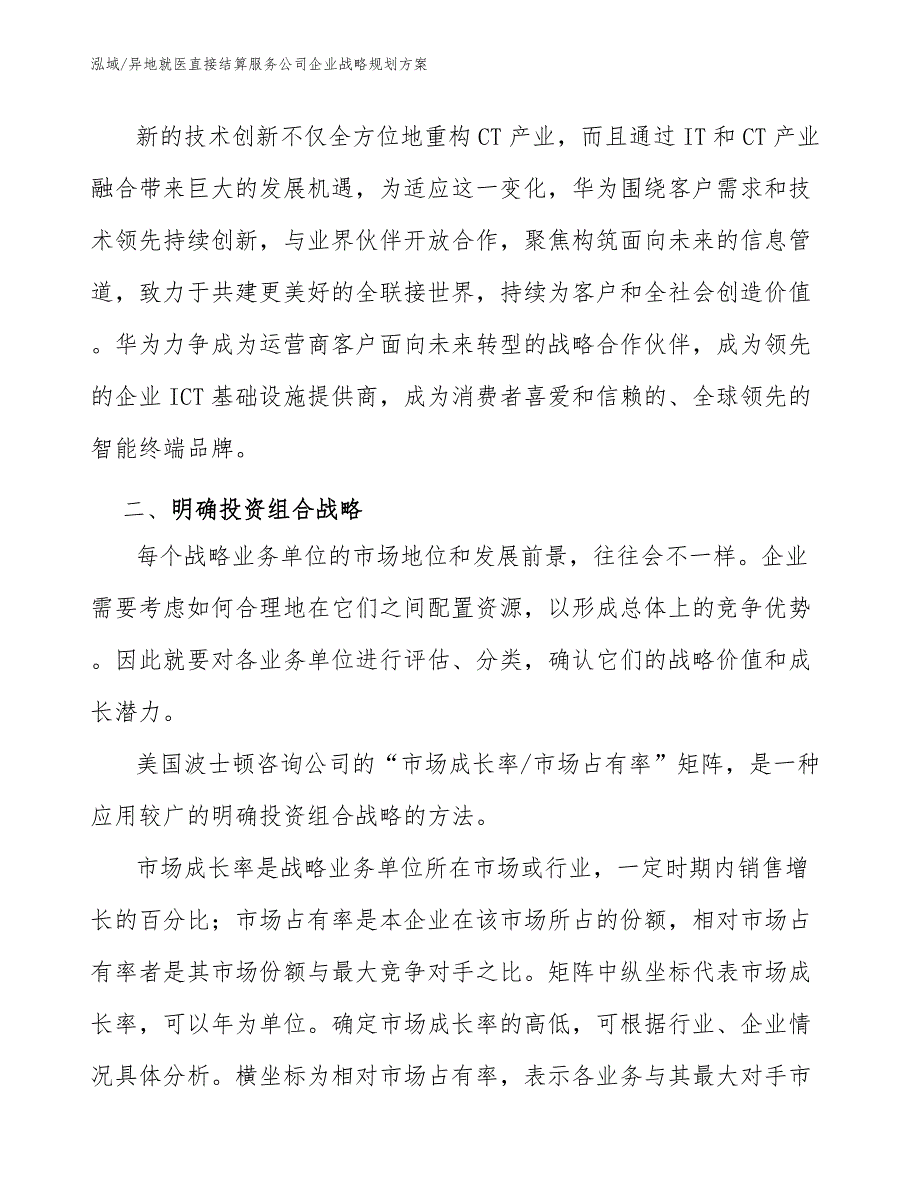 异地就医直接结算服务公司企业战略规划方案【参考】_第4页