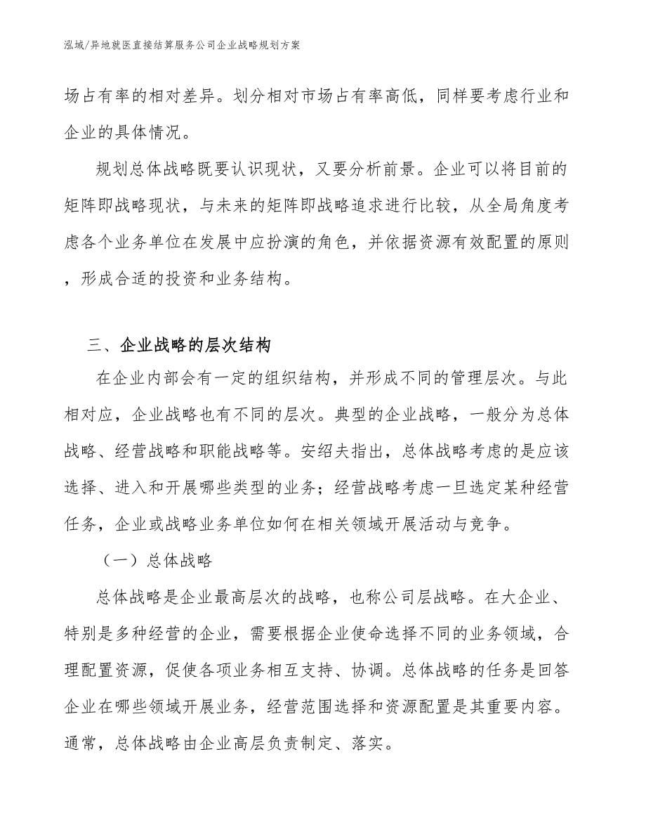 异地就医直接结算服务公司企业战略规划方案【参考】_第5页