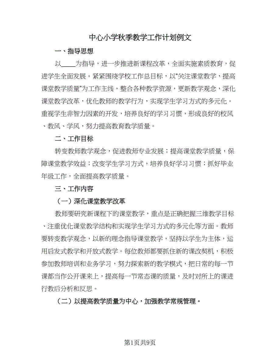 中心小学秋季教学工作计划例文（2篇）.doc_第1页