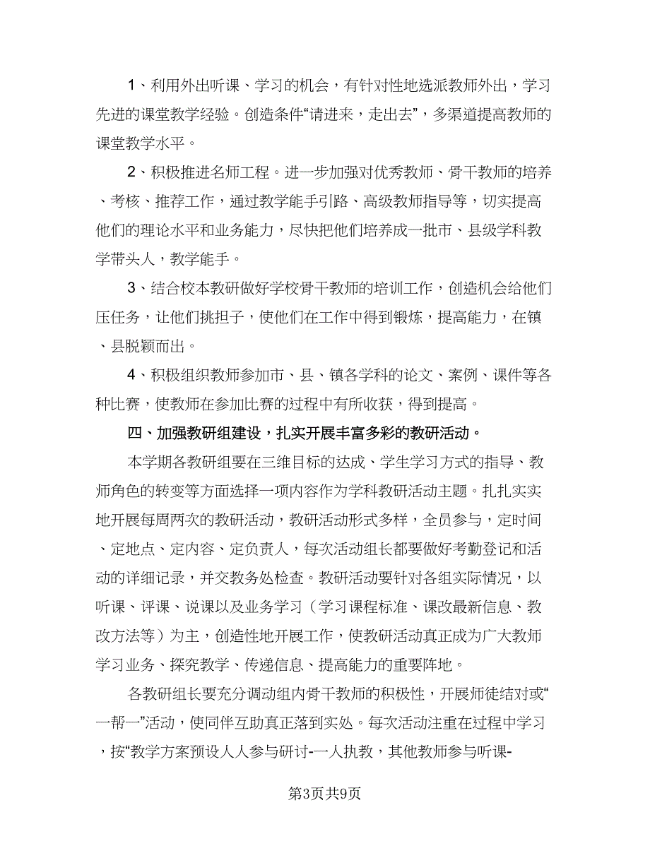 中心小学秋季教学工作计划例文（2篇）.doc_第3页