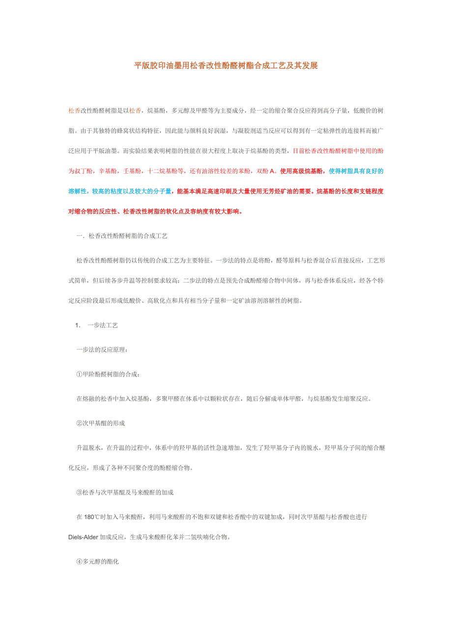 烷基酚的作用：平版胶印油墨用松香改性酚醛树酯合成工艺及其发展.doc_第1页