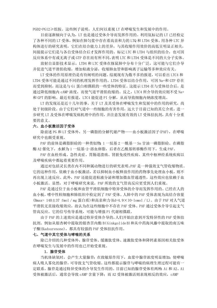 受体异常与支气管哮喘.doc_第5页