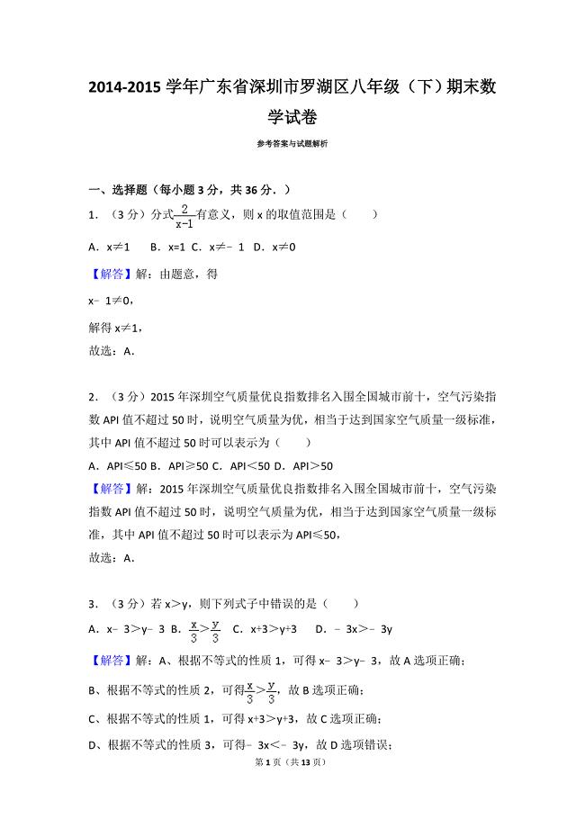 2014-2015学年广东省深圳市罗湖区八年级（下）期末数学试卷.doc