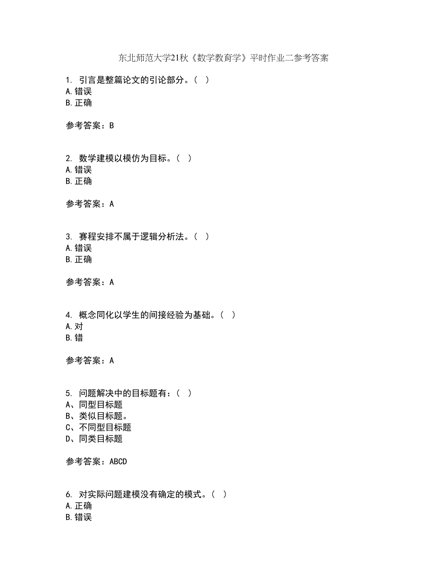 东北师范大学21秋《数学教育学》平时作业二参考答案39_第1页