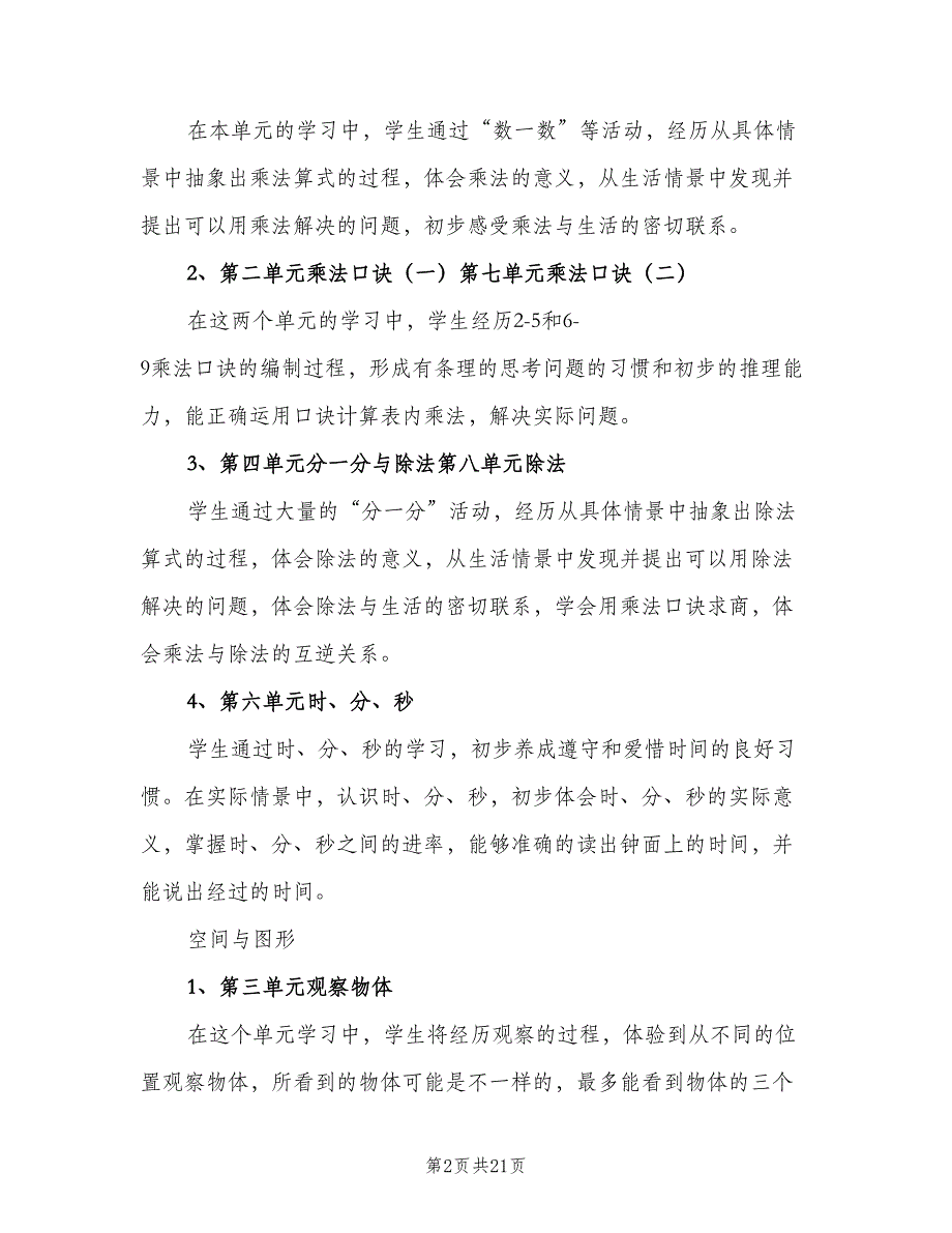 2023二年级数学教师工作计划范文（四篇）.doc_第2页