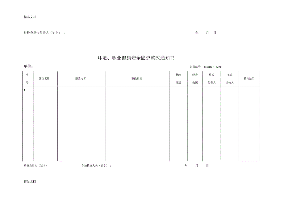 科研设计院安全检查各项表格备课讲稿_第4页