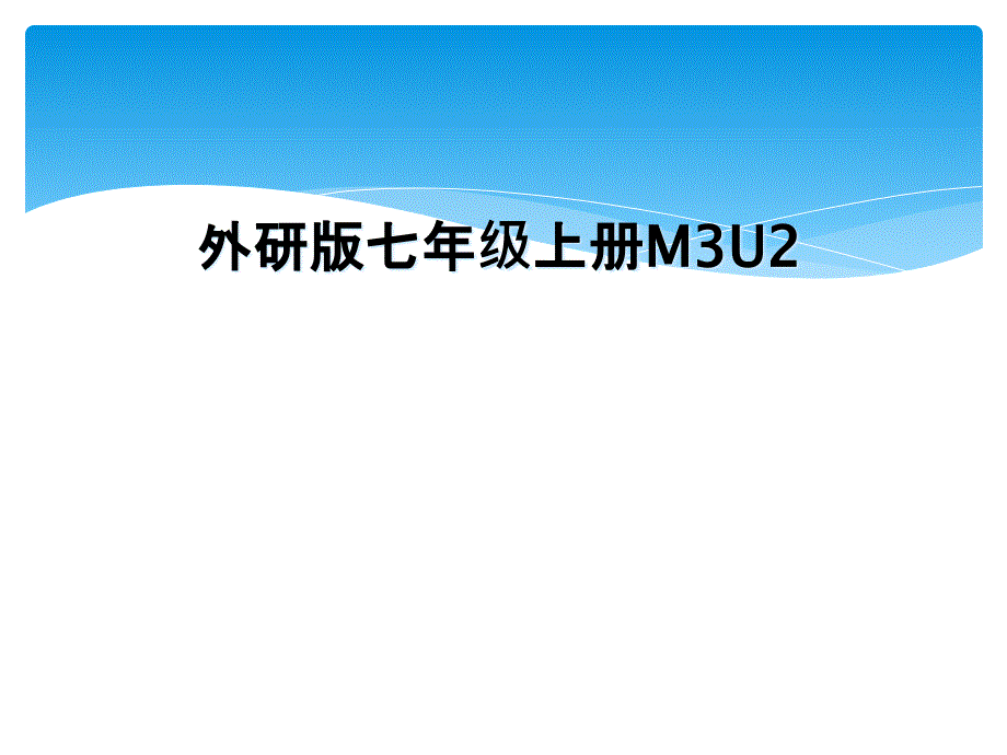 外研版七年级上册M3U2_第1页