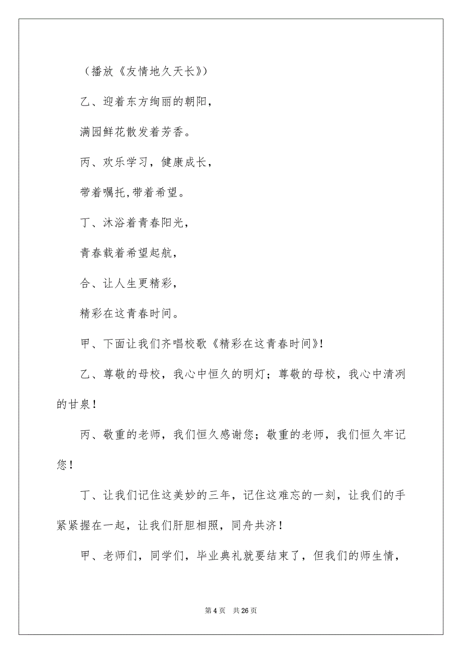 高三毕业典礼主持词范文锦集7篇_第4页