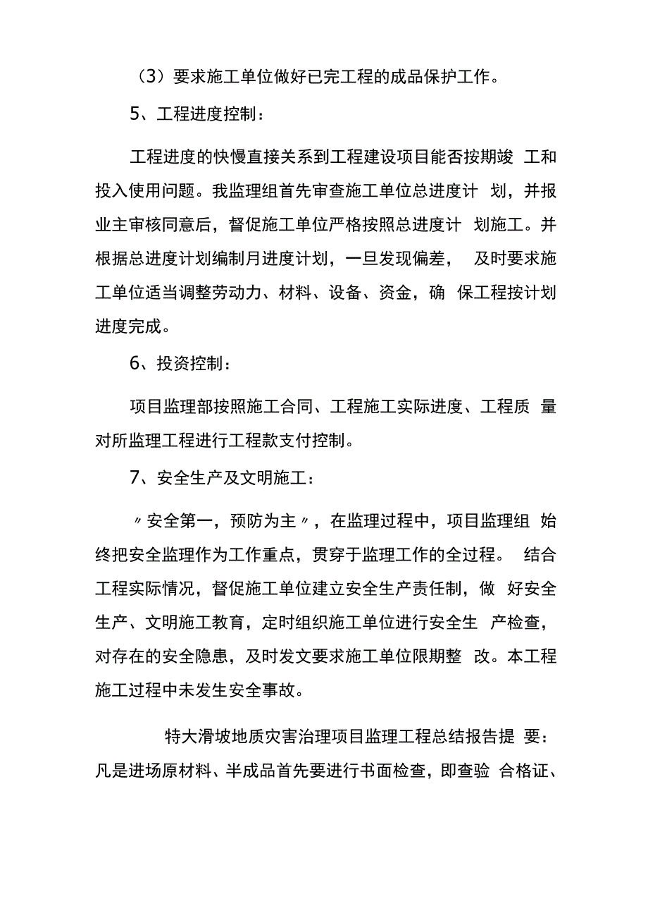 特大滑坡地质灾害治理项目监理工程总结报告_第4页