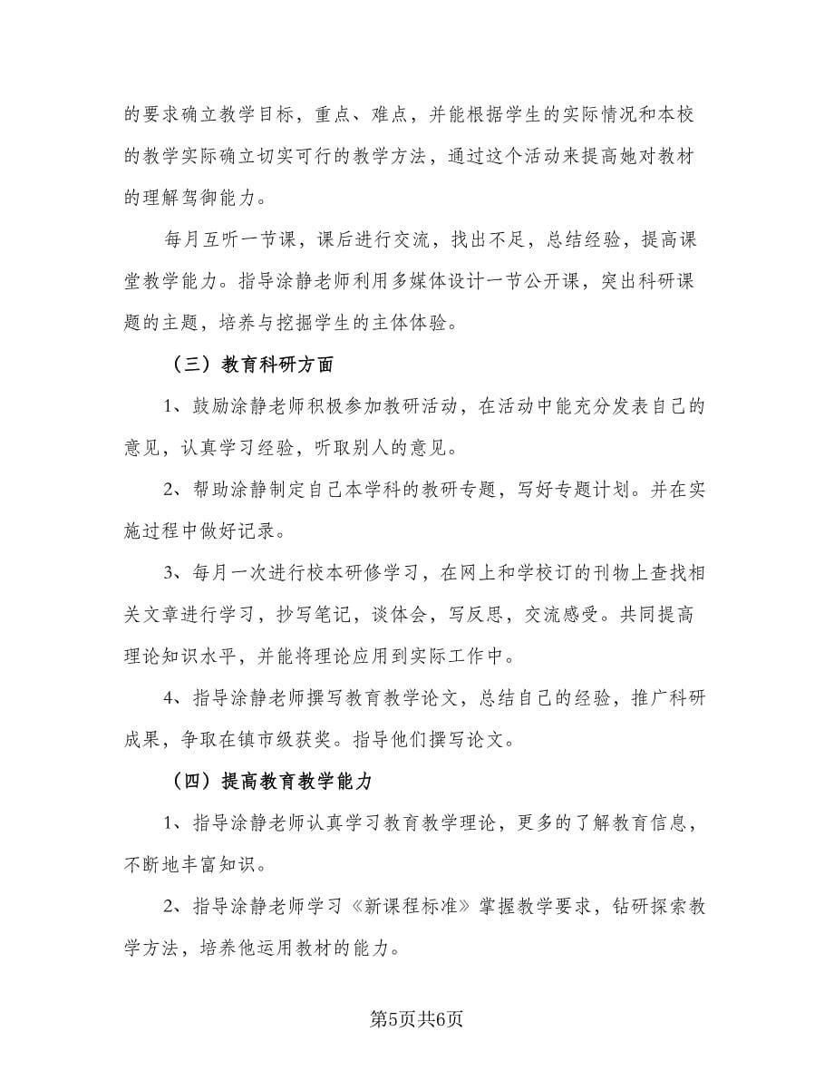 指导青年教师工作计划参考模板（2篇）.doc_第5页