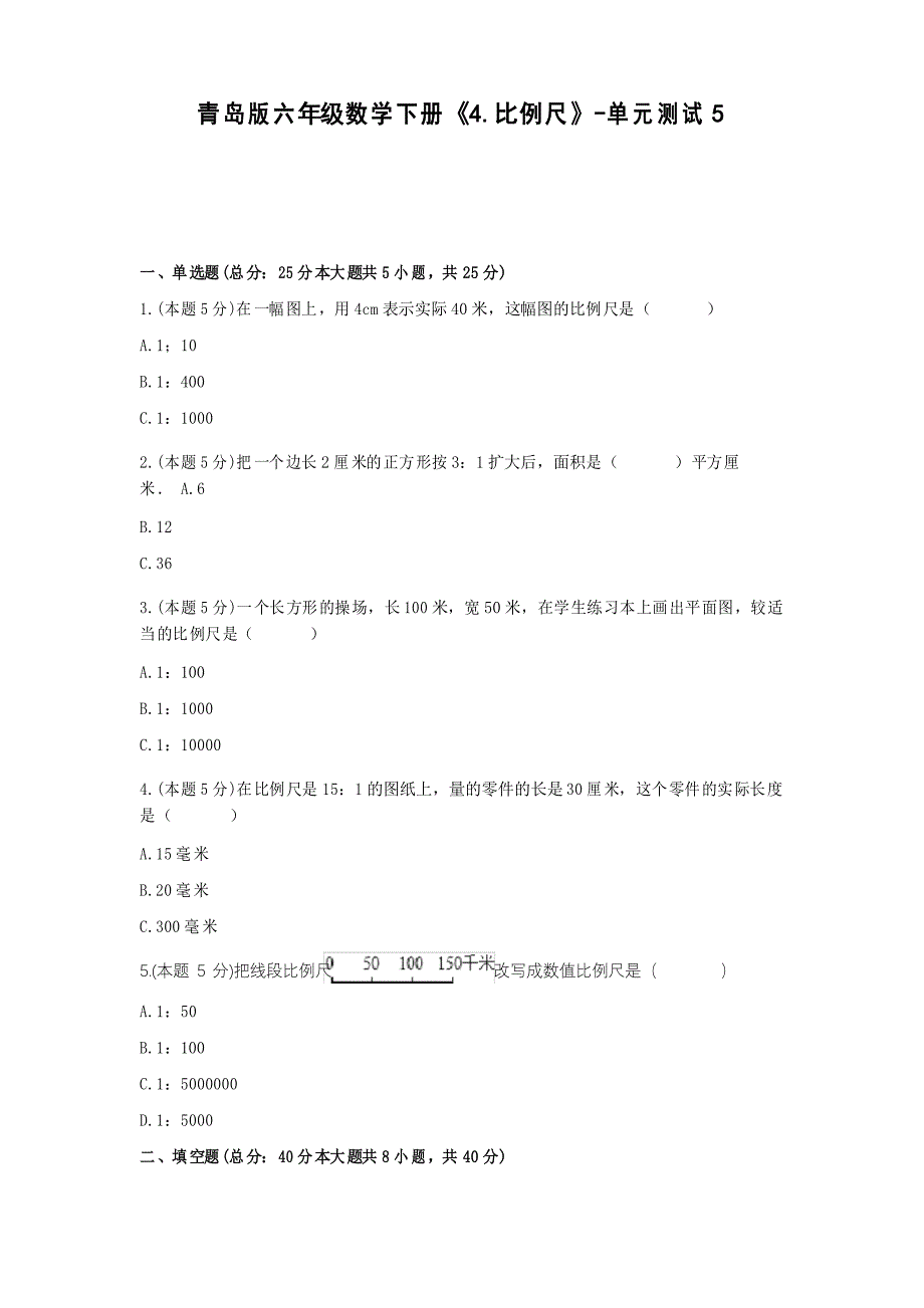 【2021试题】青岛版六年级数学下册《4.比例尺》-单元测试5_第1页