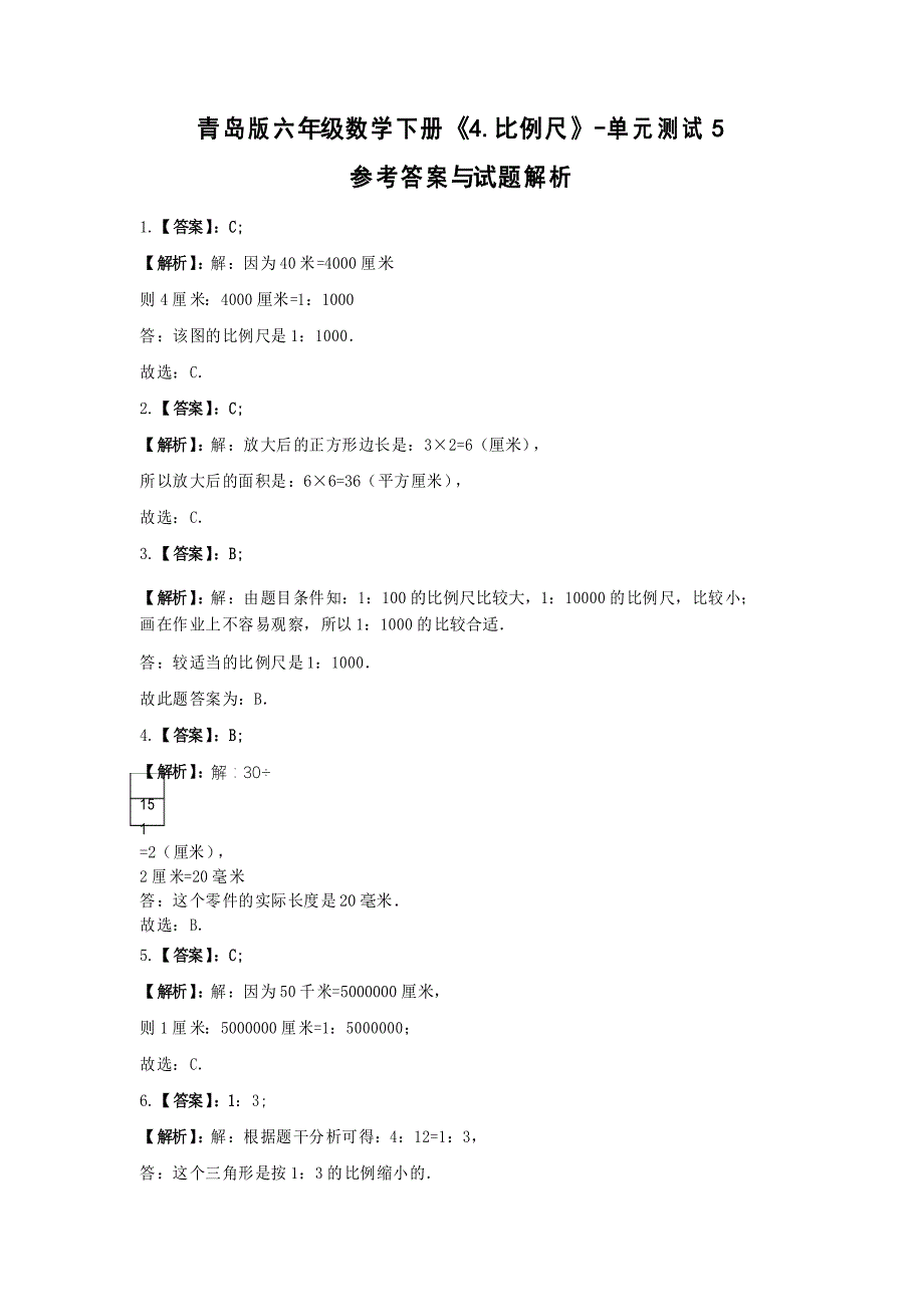 【2021试题】青岛版六年级数学下册《4.比例尺》-单元测试5_第4页