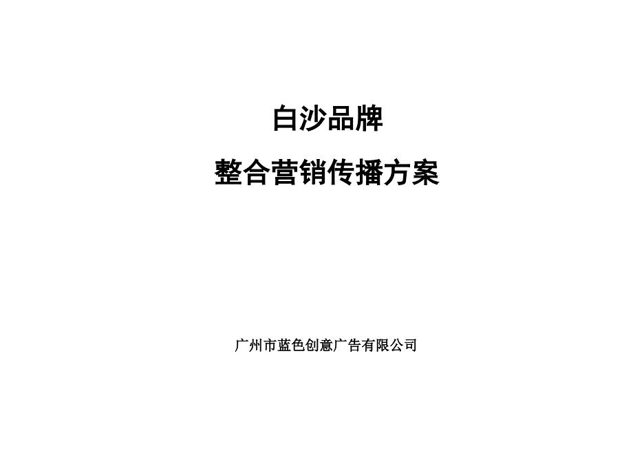 白沙品牌2001年整合营销传播方案_第1页