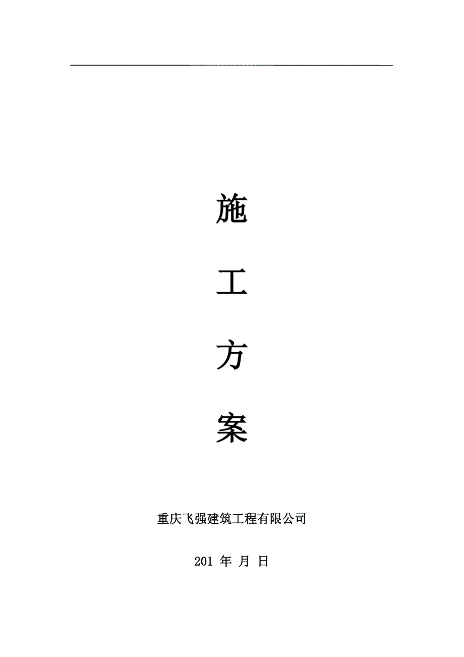 二层柱置换混泥土加固施工技术.doc_第1页