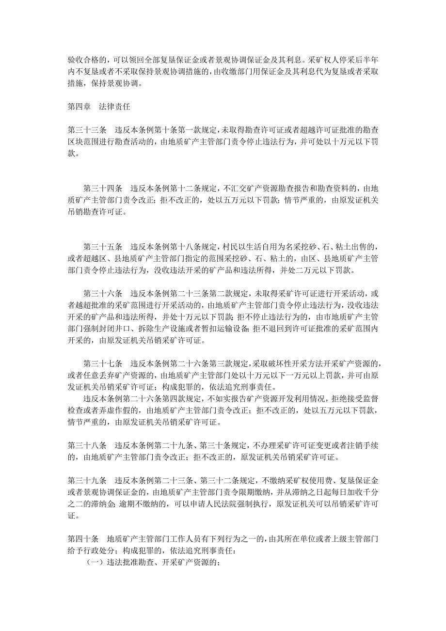 《天津市矿产资源管理条例》.doc_第5页