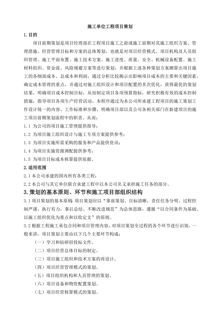 施工单位工程项目策划_第1页