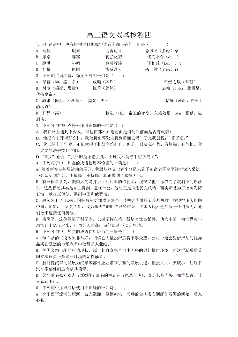 高三语文双基训练检测4.doc_第1页