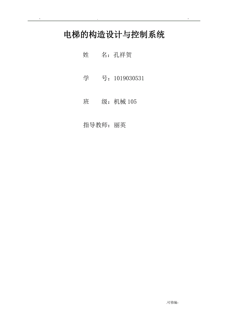 机电一体化之电梯_第1页