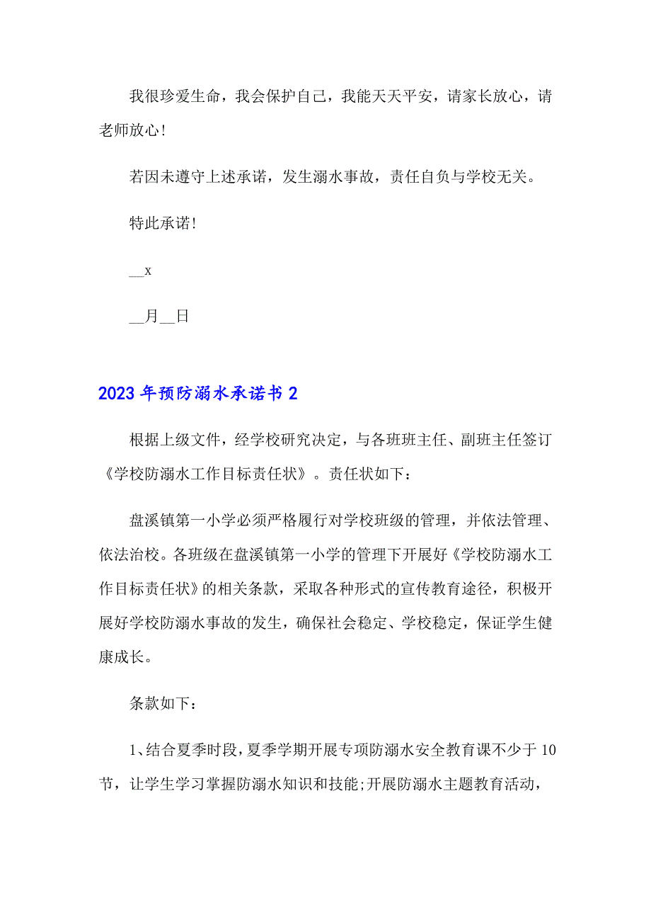 2023年预防溺水承诺书_第2页