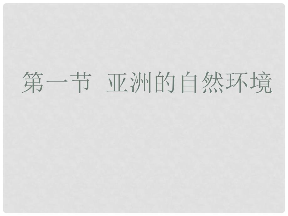 吉林省长五中七年级地理下册《6.1 亚洲的自然环境》课件 （新版）新人教版_第1页