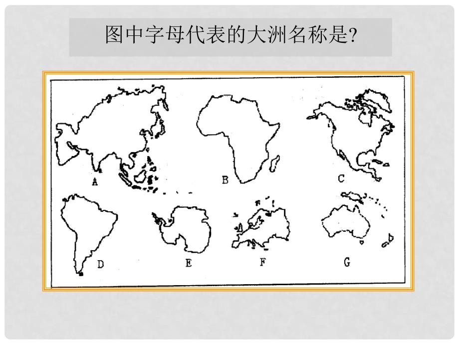 吉林省长五中七年级地理下册《6.1 亚洲的自然环境》课件 （新版）新人教版_第3页