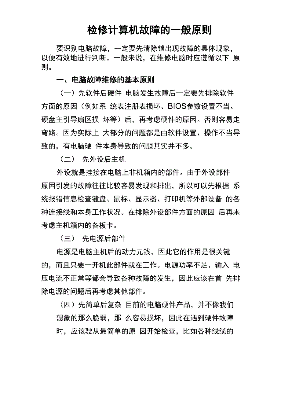 计算机故障诊断的原则_第1页