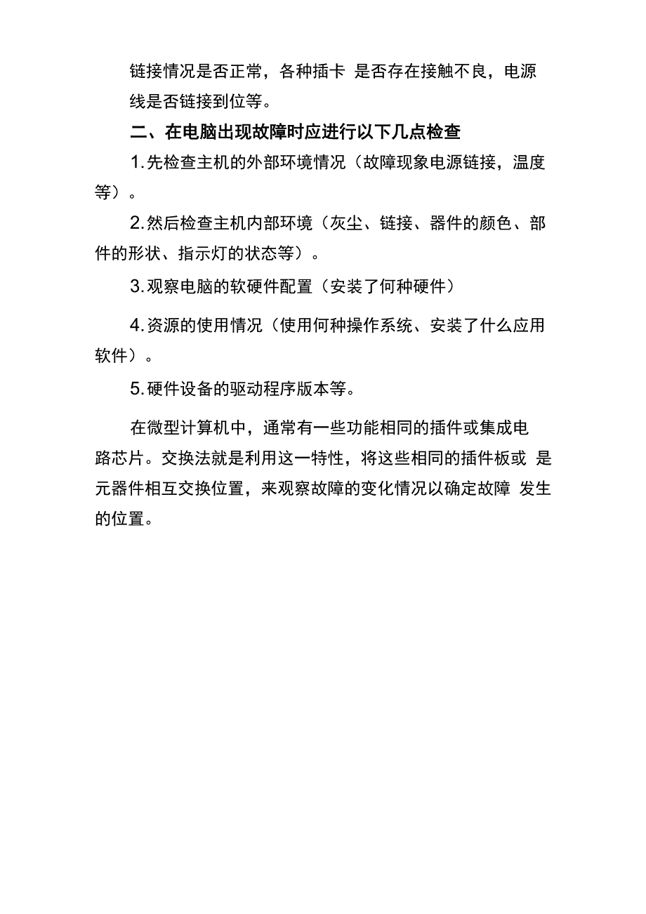 计算机故障诊断的原则_第2页