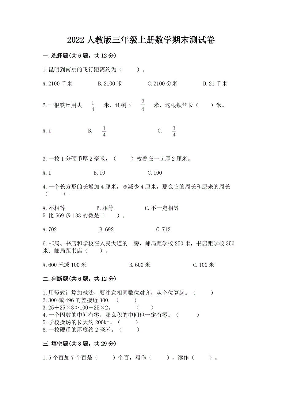 2022人教版三年级上册数学期末测试卷精品(各地真题).docx_第1页