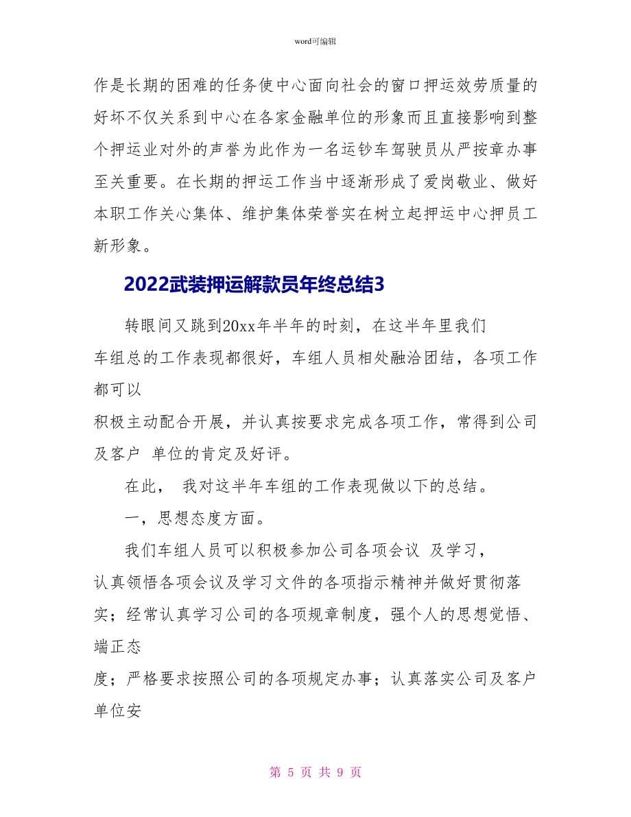 2022武装押运解款员年终总结_第5页