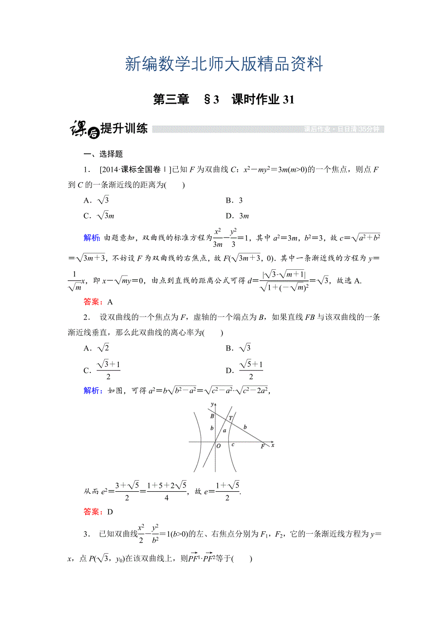 新编高中数学北师大版选修21课时作业：3.3.4 双曲线的简单性质2 Word版含解析_第1页